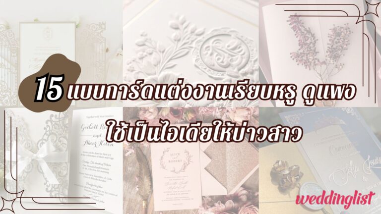 15 แบบการ์ดแต่งงานเรียบหรู ดูแพง ใช้เป็นไอเดียให้บ่าวสาว - Weddinglist