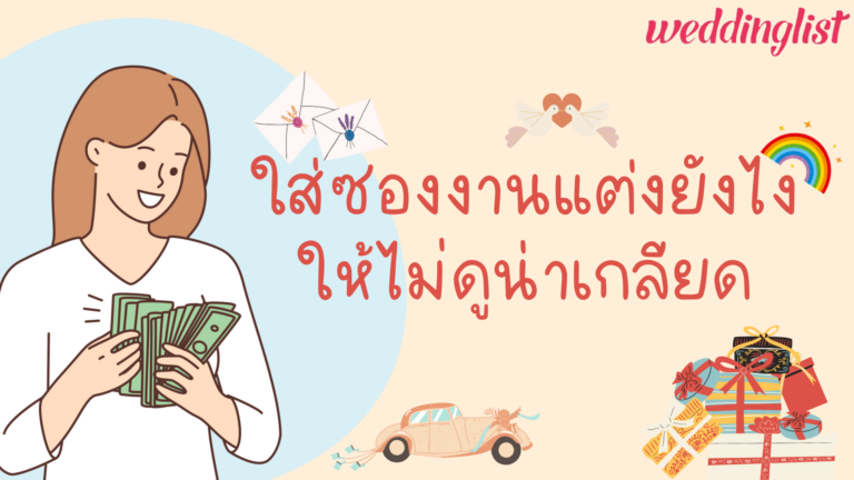 ใส่ซองงานแต่งยังไงให้ไม่ดูน่าเกลียด เคล็ดลับดี ๆ ที่ไม่ควรพลาด