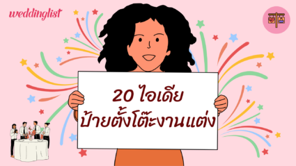 20 ไอเดียป้ายตั้งโต๊ะงานแต่ง เพิ่มสีสันหลากหลายสไตล์