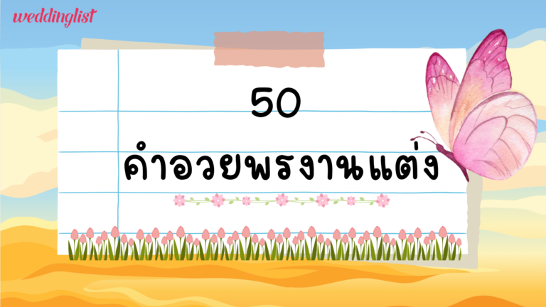 “50 คํากล่าวอวยพรงานแต่งงาน สั้นๆ” สุขทั้งผู้ให้และผู้รับในวันแห่งความรัก