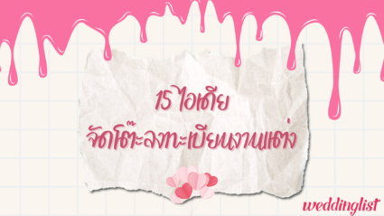 15 ไอเดียจัดโต๊ะลงทะเบียนงานแต่ง จัดยังไงให้สวยฉ่ำไม่ซ้ำใคร