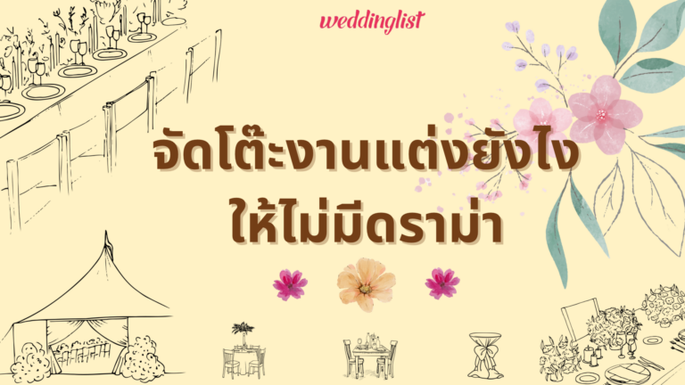 7 ทริคสุดเริ่ด กับ How to จัดโต๊ะงานแต่งให้ถูกใจ หมดห่วงเรื่องดราม่า
