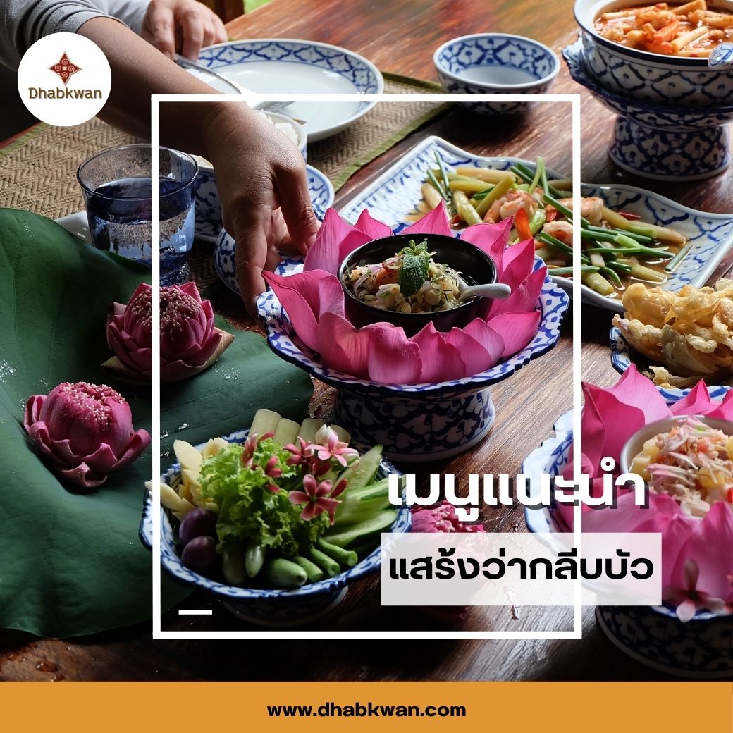 ทับขวัญมีอาหารไทยสูตรต้นตำรับไว้ต้อนรับแขก