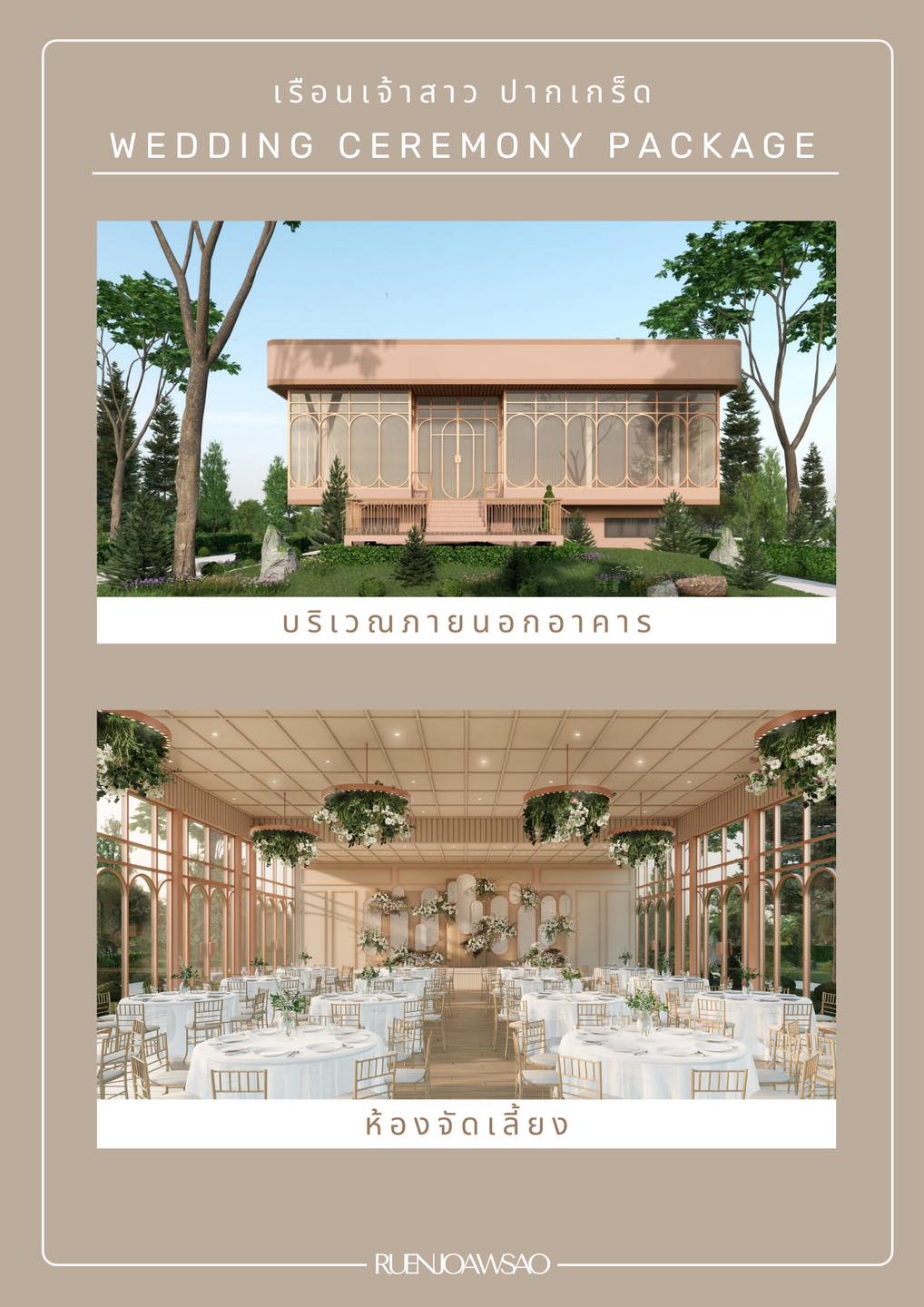 เรือนเจ้าสาว ปากเกร็ด เรือนไทยรีโนเวทใหม่