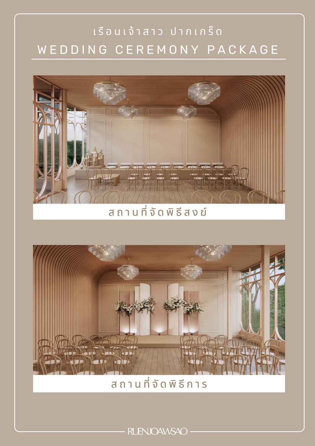 สถานที่จัดงานแต่งงานนนทบุรี กลิ่นอายไทย ๆ จัดงานได้หลากหลายรูปแบบ