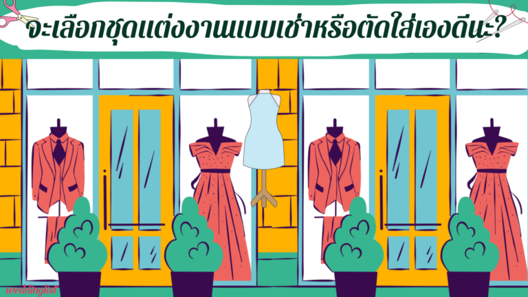 จะเลือกชุดแต่งงานแบบเช่าหรือตัดใส่เองยังไงให้ถูกใจและคุ้มค่ามากที่สุด