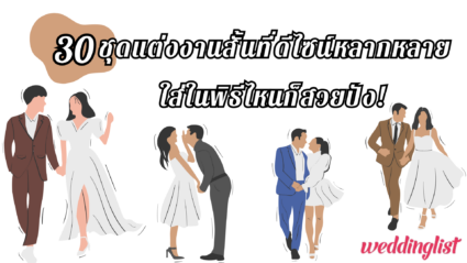 30 ชุดแต่งงานสั้นสุดชิค ใส่งานพิธียกน้ำชาก็ได้ After party ก็เริ่ดค่าาา