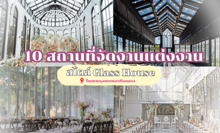 10 สถานที่จัดงานแต่งสไตล์ Glass House สุดพิเศษในเขตกรุงเทพและปริมณฑลที่ไม่ควรพลาด!