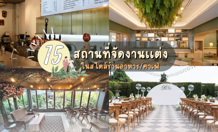 15 สถานที่จัดงานแต่งในสไตล์ร้านอาหาร/คาเฟ่ บรรยากาศอบอุ่น เป็นกันเอง อัปเดตล่าสุด 2025