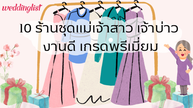 10 ร้านชุดแม่เจ้าสาว เจ้าบ่าว งานดี เกรดพรีเมี่ยม ของขวัญงานแต่งสำหรับคุณแม่ สวยสมใจ สมวัย