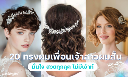 20 ทรงผมเพื่อนเจ้าสาวผมสั้น ดูดี สวยเก๋และอ่อนกว่าวัยที่ไม่ควรพลาด!