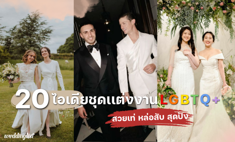 20 ไอเดียชุดแต่งงาน LGBTQ+ ใส่แบบไหนก็สวยเก๋ หล่อเท่ ไม่แพ้ใคร!