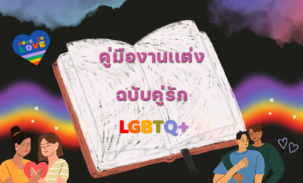 ห้ามพลาด! กับคู่มือจัดงานแต่งคู่รัก LGBTQ+ เพื่อวันสำคัญที่จำไม่ลืม