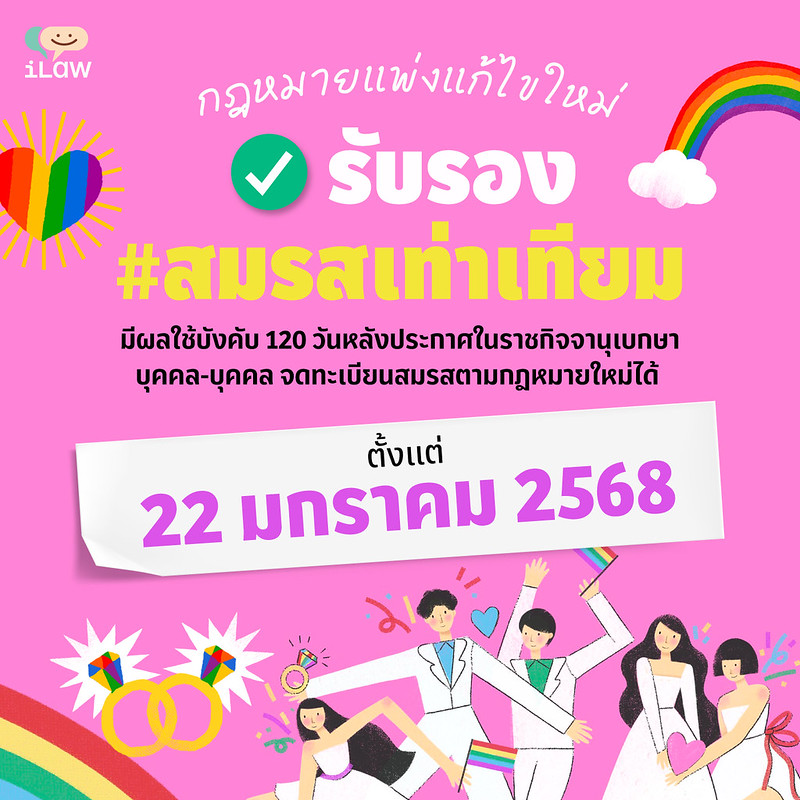 สาระน่ารู้เกี่ยวกับกฎหมายสมรสเท่าเทียม