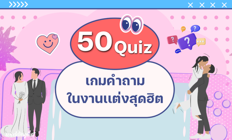 50 แนวคำถาม Quiz งานแต่ง สำหรับเล่นเกม+ทำกิจกรรมสุดเฮฮาในวันวิวาห์