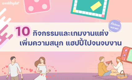 10 กิจกรรมและเกมงานแต่งที่ไม่ควรพลาด! เพิ่มความสนุก ไม่น่าเบื่อ แฮปปี้ไปจนจบงาน