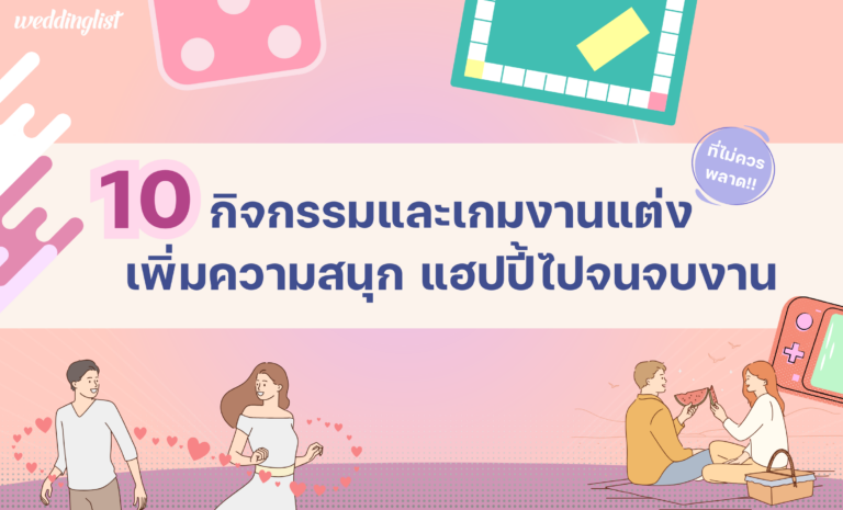 10 กิจกรรมและเกมงานแต่งที่ไม่ควรพลาด! เพิ่มความสนุก ไม่น่าเบื่อ แฮปปี้ไปจนจบงาน
