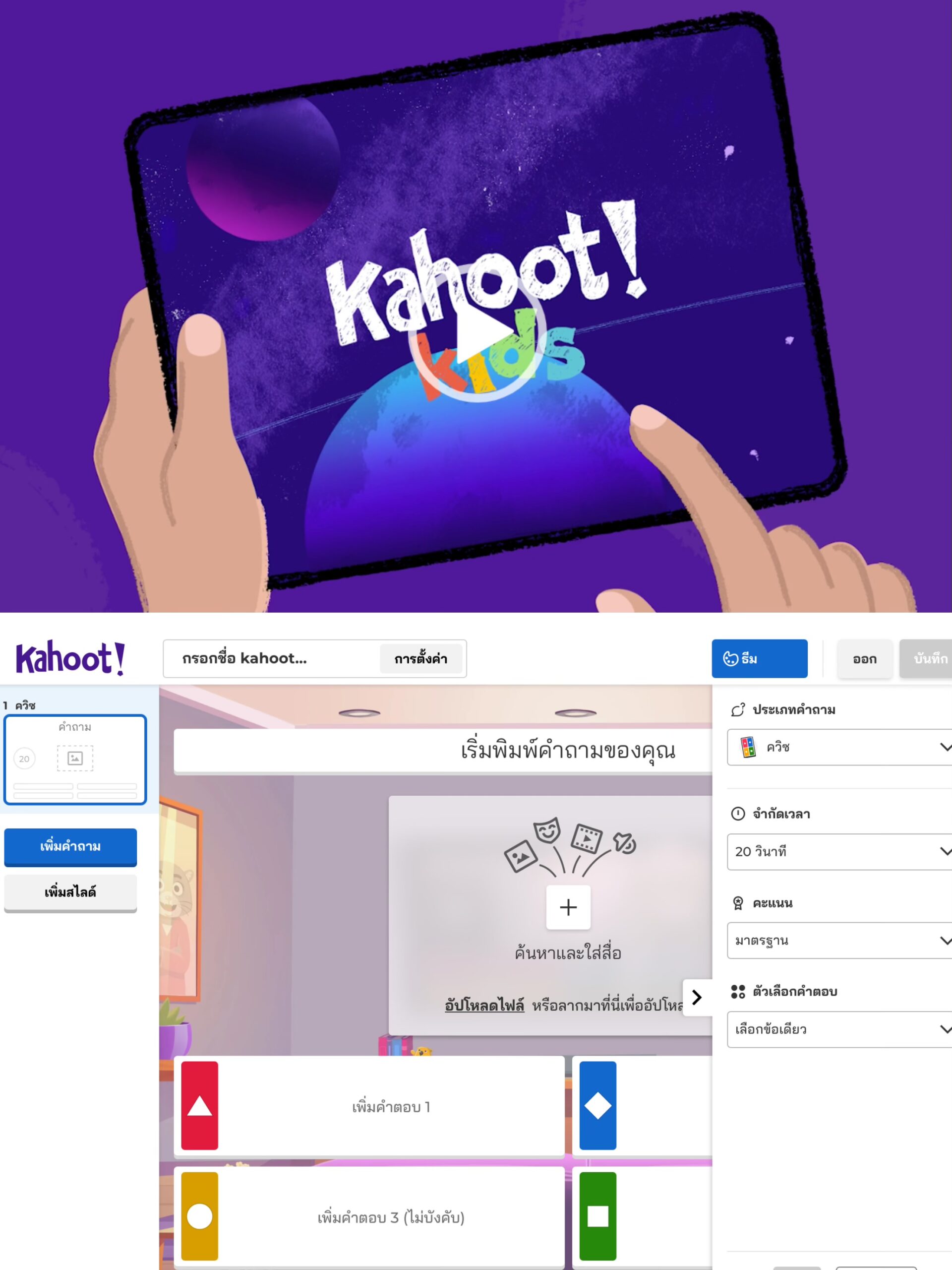 Kahoot! เว็บเล่นเกมงานแต่งยอดนิยม
