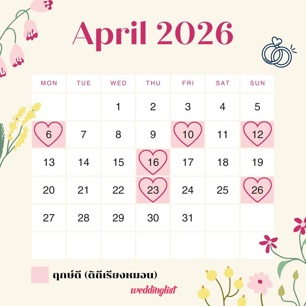 ฤกษ์แต่งงาน เดือนเมษายน 2569