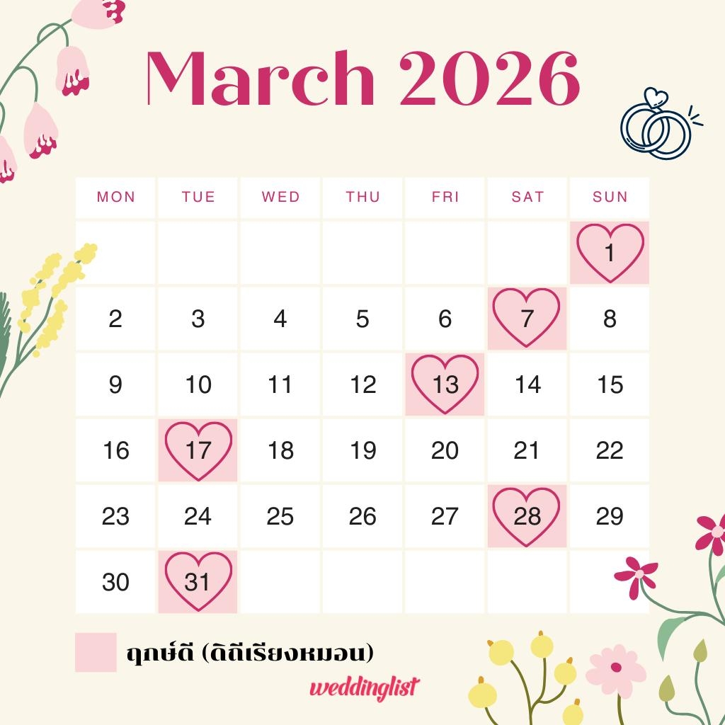 ฤกษ์แต่งงาน เดือนมีนาคม 2569