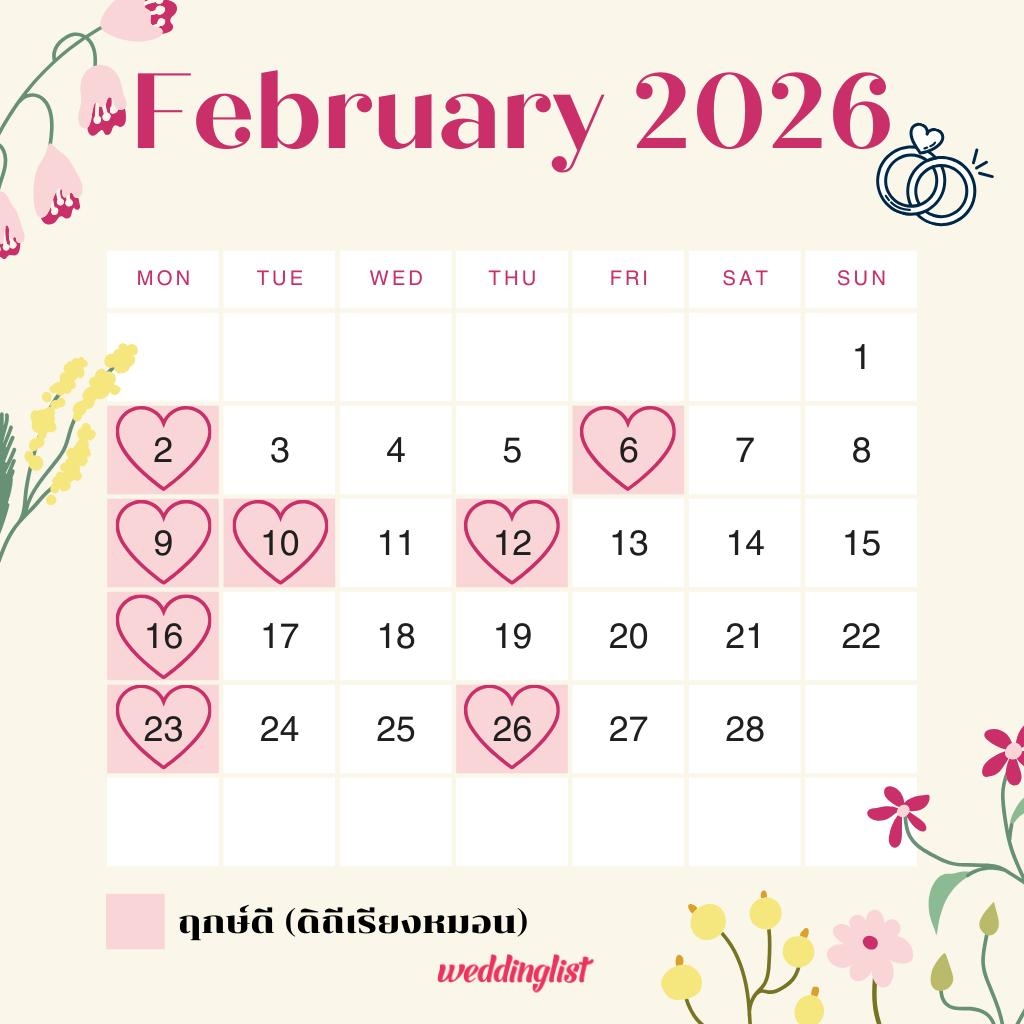 ฤกษ์แต่งงาน เดือนกุมภาพันธ์ 2569