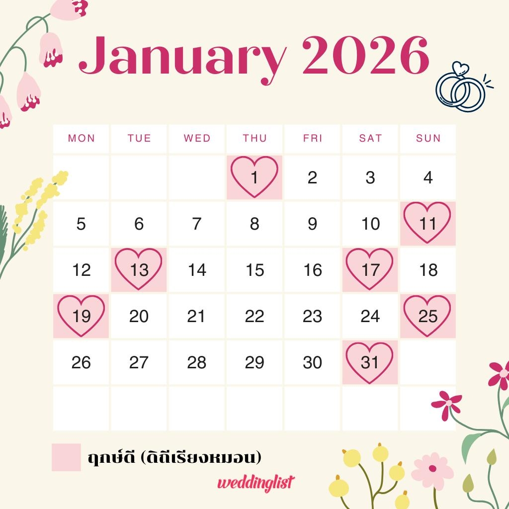 ฤกษ์แต่งงาน เดือนมกราคม 2569