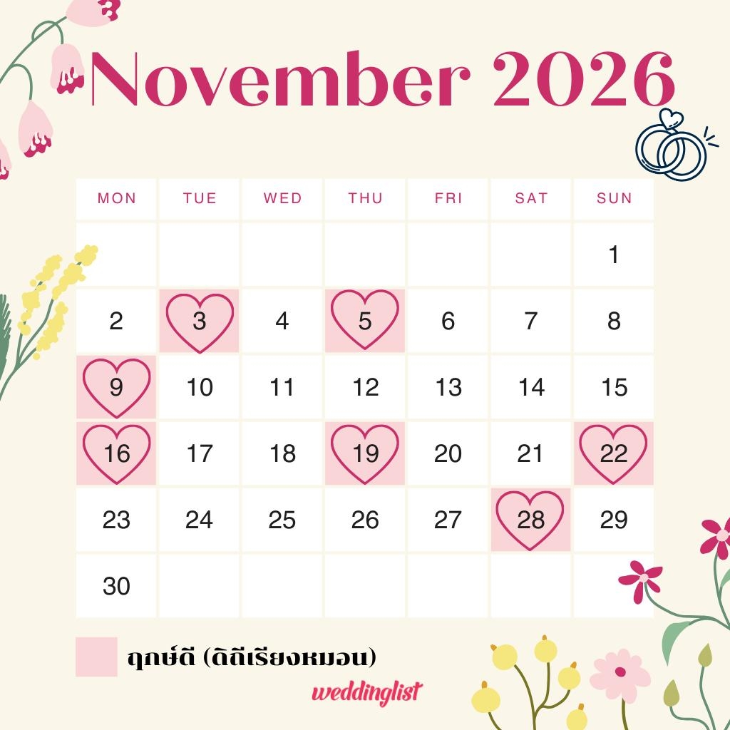 ฤกษ์แต่งงาน เดือนพฤศจิกายน 2569