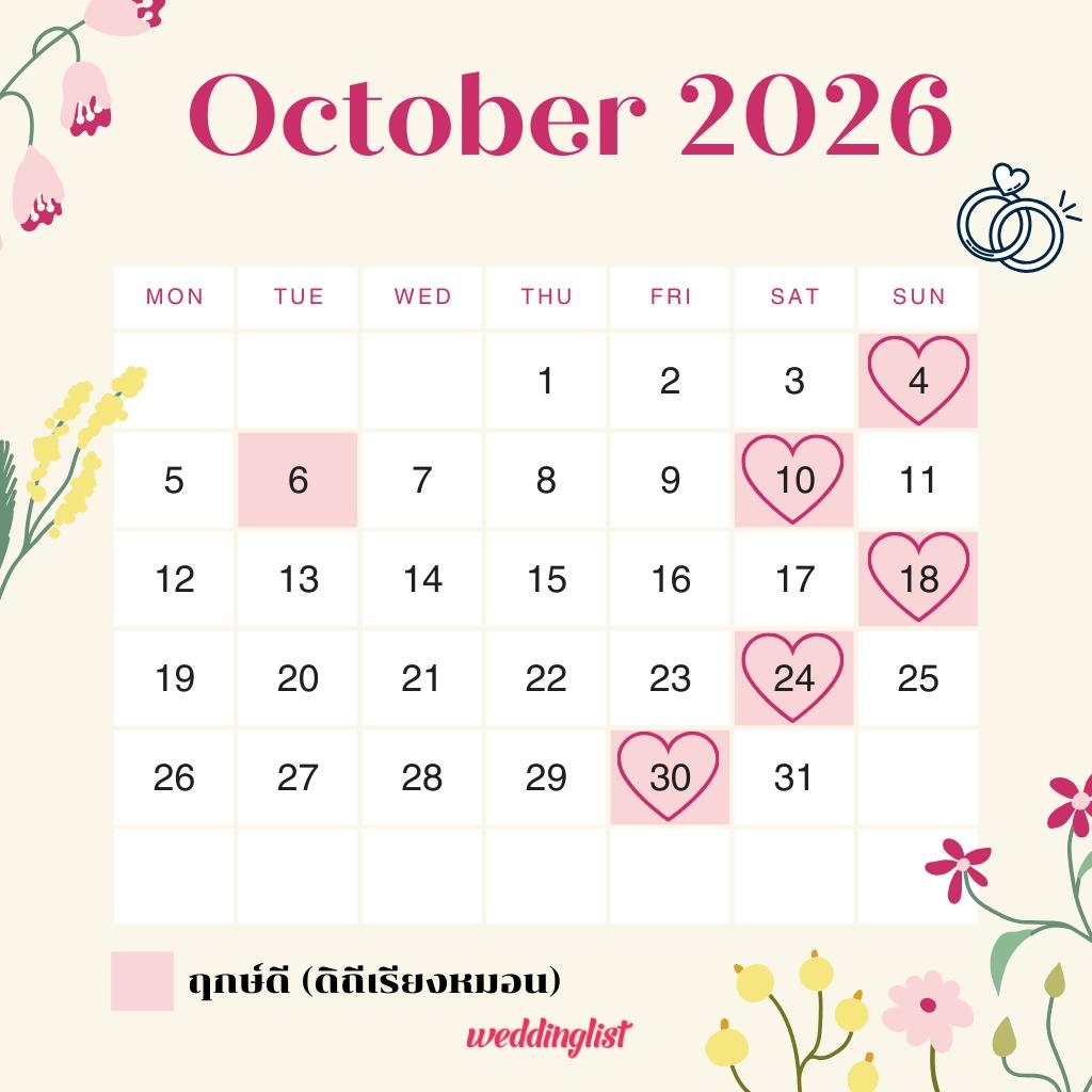 ฤกษ์แต่งงาน เดือนตุลาคม 2569