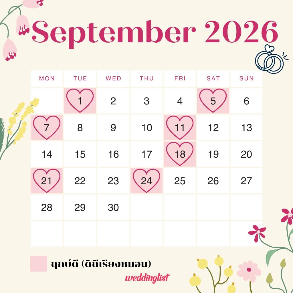 ฤกษ์แต่งงาน เดือนกันยายน 2569
