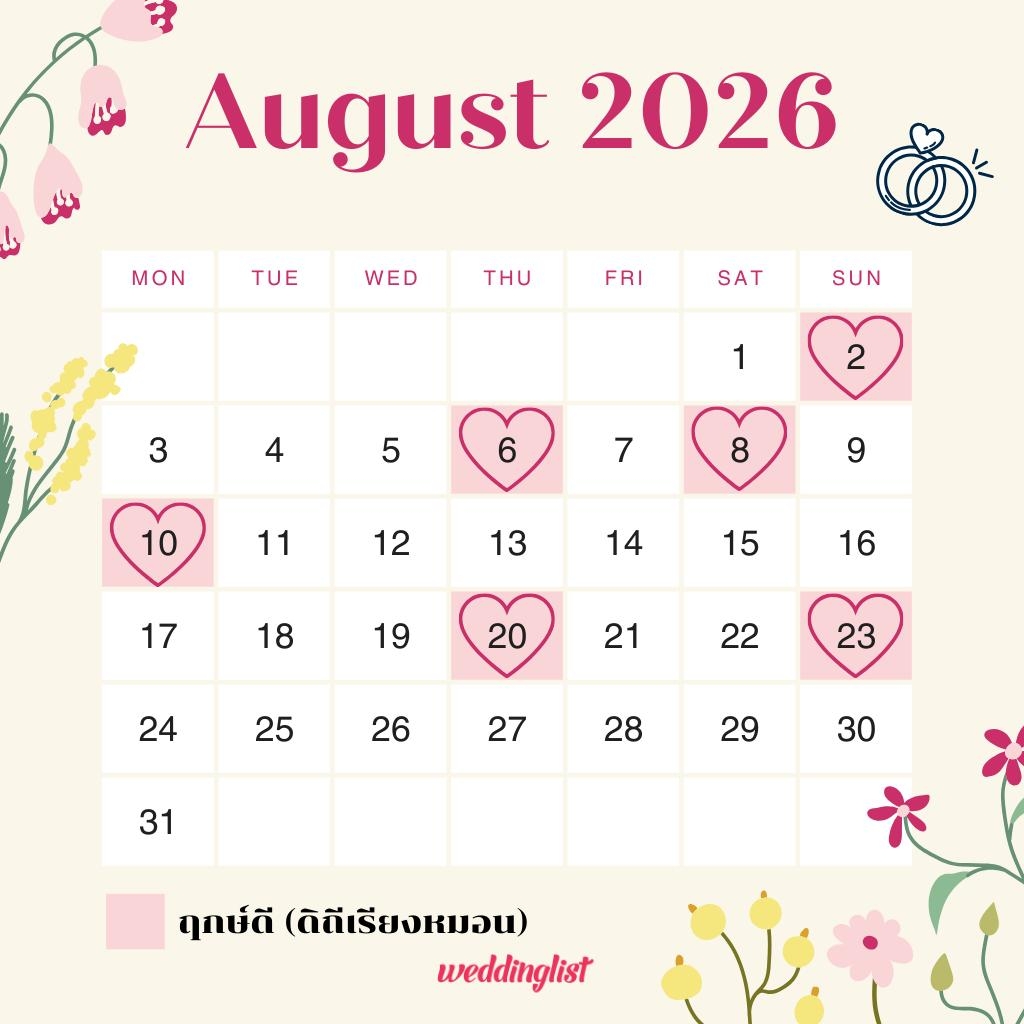 ฤกษ์แต่งงาน เดือนสิงหาคม 2569