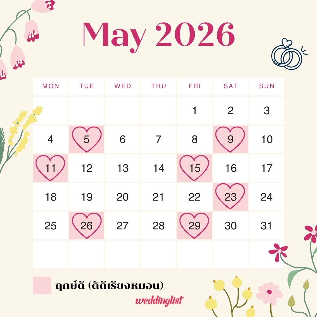 ฤกษ์แต่งงาน เดือนพฤษภาคม 2569