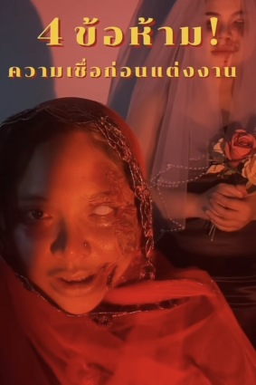 ความเชื่อเเต่งงาน