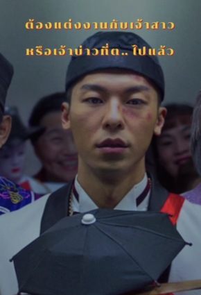 เเต่งงาน