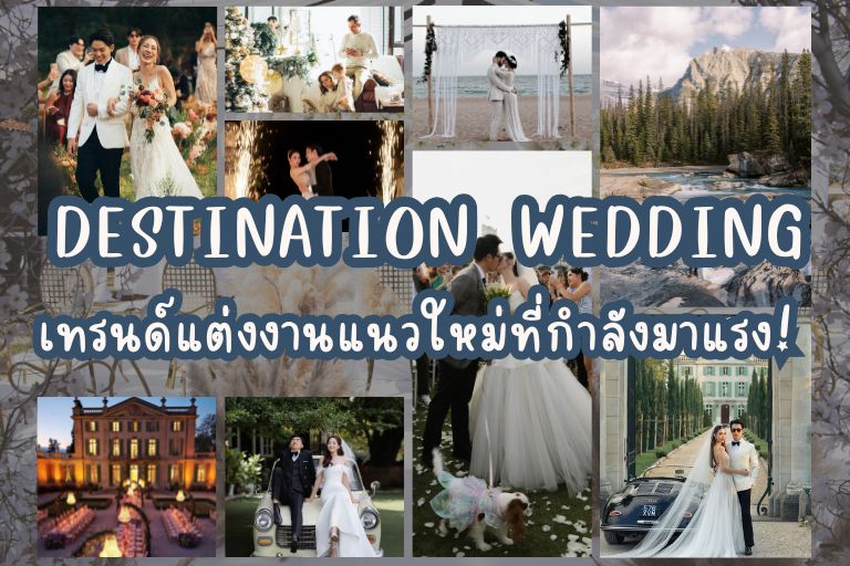 Destination Wedding เทรนด์แต่งงานแนวใหม่ที่กำลังมาแรง! - Weddinglist
