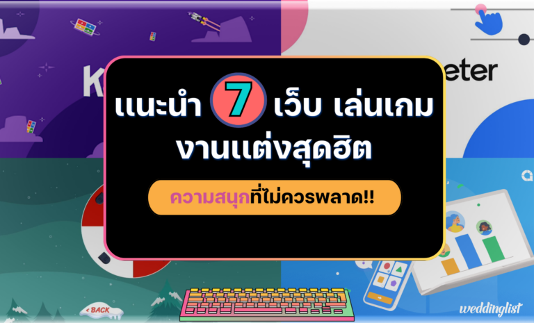 7 เว็บไซต์เล่นเกมงานแต่งสุดฮิต เพิ่มสีสันและความสนุกแบบฉุดไม่อยู่