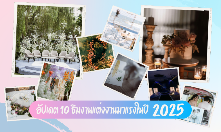 อัปเดตธีมงานแต่งงานมาแรงในปี 2025 !