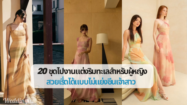 20 ชุดไปงานแต่งริมทะเลสำหรับผู้หญิง สวยเริ่ดได้แบบไม่แย่งซีนเจ้าสาว