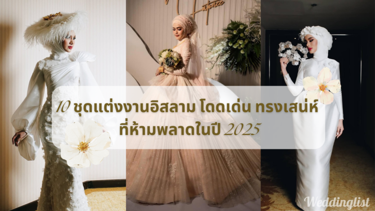 10 ชุดแต่งงานอิสลาม โดดเด่น ทรงเสน่ห์ ที่ห้ามพลาดในปี 2025