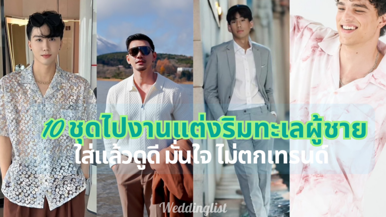 10 ชุดไปงานแต่งริมทะเลผู้ชายใส่แล้วดูดี มั่นใจ ไม่ตกเทรนด์ 