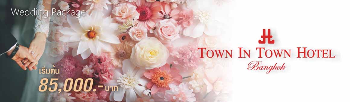 Wedding Package ราคาเริ่มต้นเพียง 85,000.- จากโรงแรม Town In Town Hotel Bangkok