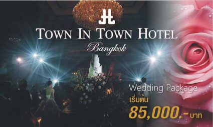 Wedding Package ราคาเริ่มต้นเพียง 85,000.- จากโรงแรม Town In Town Hotel Bangkok