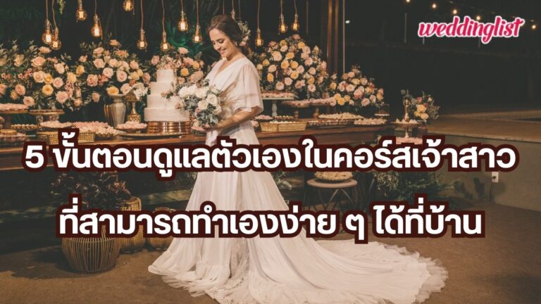 7 ทริคคอร์สเจ้าสาว ดูแลตัวเองให้สวยออร่าจับก่อนแต่งงาน - weddinglist