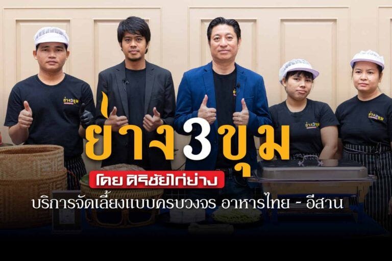 ย่าง3ขุม Catering