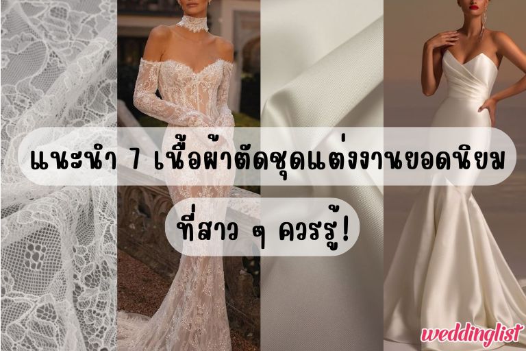 แนะนำ 7 ผ้าตัดชุดแต่งงานยอดนิยมที่เจ้าสาวควรรู้!
