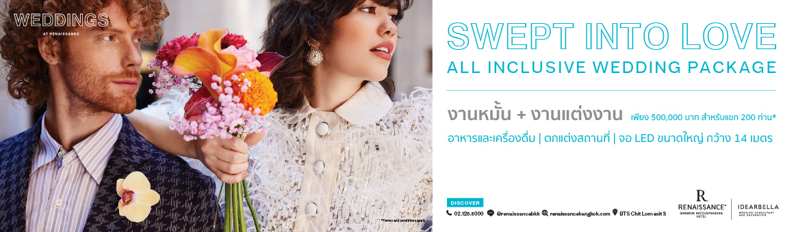 Swept into Love – All-Inclusive Package แพ็กเกจสุดคุ้ม ครบ จบ ในที่เดียว ที่โรงแรมเรเนซองส์ กรุงเทพฯ ราชประสงค์