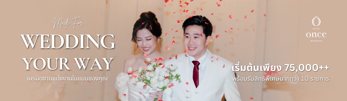 Made For Wedding Your Way เนรมิตงานแต่งงานในแบบของคุณ โปรโมชั่นแพ็กเกจแต่งงานราคาเริ่มต้นเพียง 75,000 ++ พร้อมรับสิทธิพิเศษมากกว่า 10 รายการ จากโรงแรม Hotel Once Bangkok