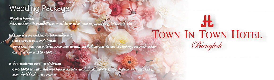 Pre Wedding Package แพ็กเกจพรีเวดดิ้งจากโรงแรม Town In Town Hotel Bangkok