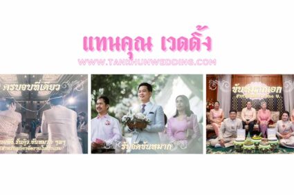 แทนคุณ เวดดิ้ง