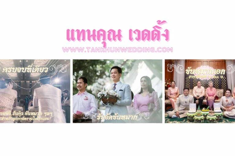 แทนคุณ เวดดิ้ง