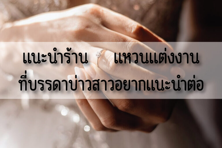 10 ร้านแหวนแต่งงาน ที่บรรดาบ่าวสาวอยากแนะนำต่อ